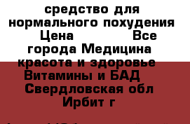 средство для нормального похудения. › Цена ­ 35 000 - Все города Медицина, красота и здоровье » Витамины и БАД   . Свердловская обл.,Ирбит г.